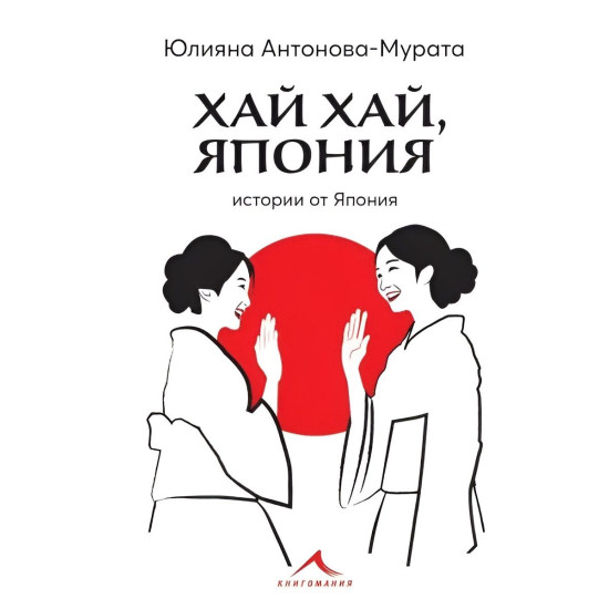 Хай хай, Япония | Юлияна Антонова-Мурата
