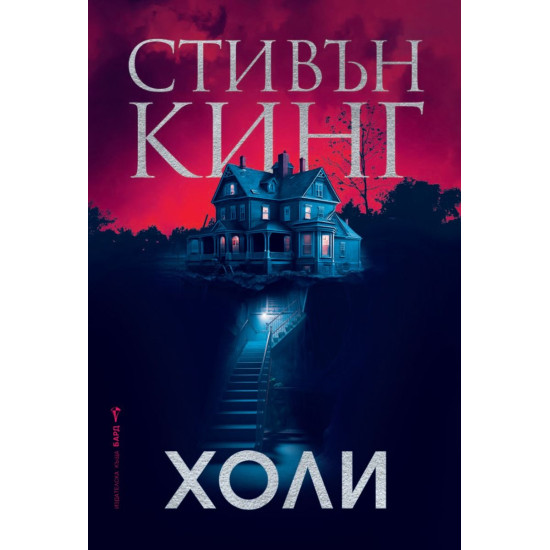 Холи - меки корици | Стивън Кинг