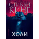 Холи - меки корици | Стивън Кинг