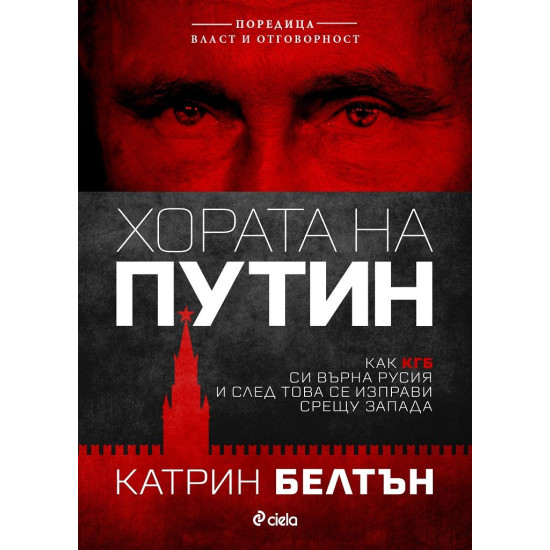 Хората на Путин | Катрин Белтън