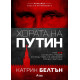 Хората на Путин | Катрин Белтън