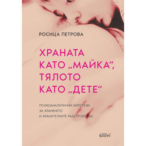 Храната като „майка“, тялото като „дете“