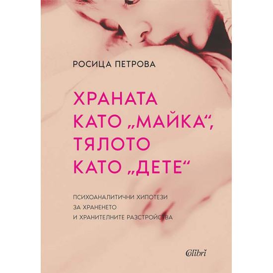 Храната като „майка“, тялото като „дете“ | Росица Петрова