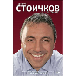 Христо Стоичков: Историята