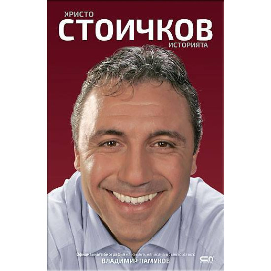 Христо Стоичков: Историята | Христо Стоичков, Владимир Памуков