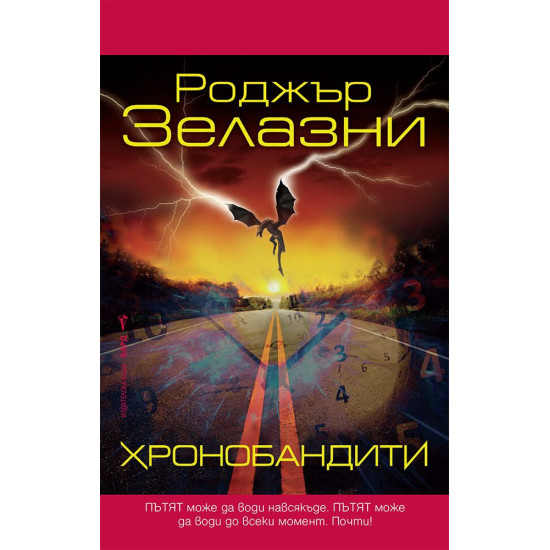 Хронобандити | Роджър Зелазни