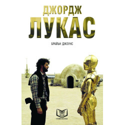 Джордж Лукас Джордж Лукас