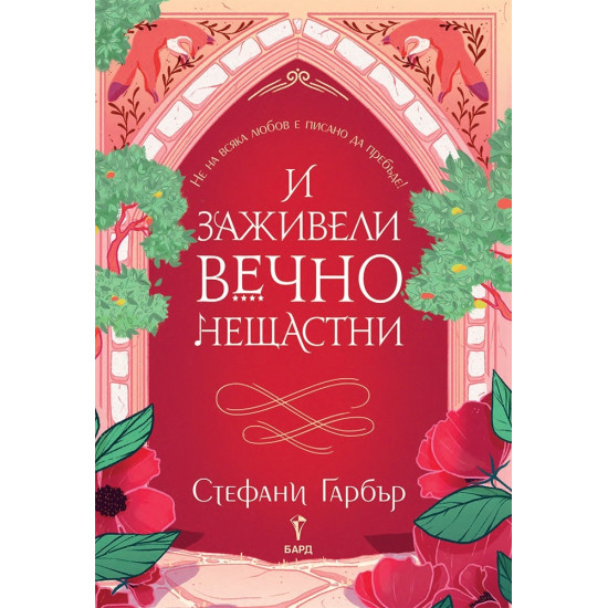 И заживели вечно нещастни - книга 2 | Стефани Гарбър