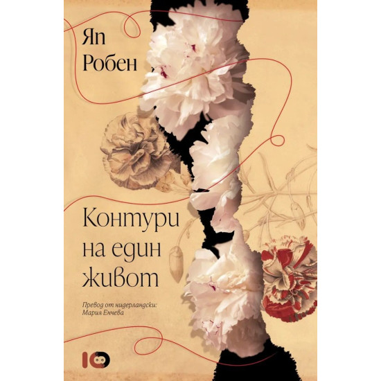 Контури на един живот | Яп Робен