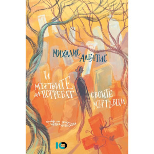 И мъртвите да погребат своите мъртъвци