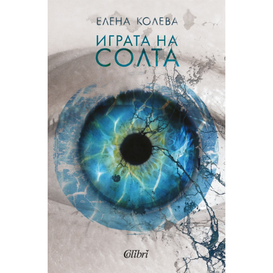 Играта на солта | Елена Колева