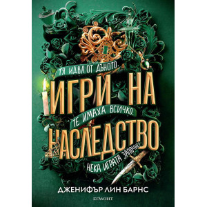 Игри на наследство - книга 1