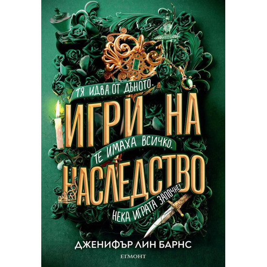 Игри на наследство - книга 1 | Дженифър Лин Барнс