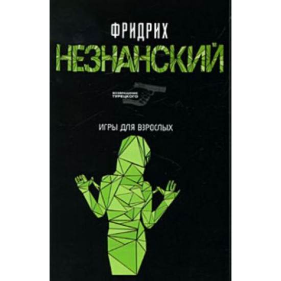Игры для взрослых | Фридрих Незнански