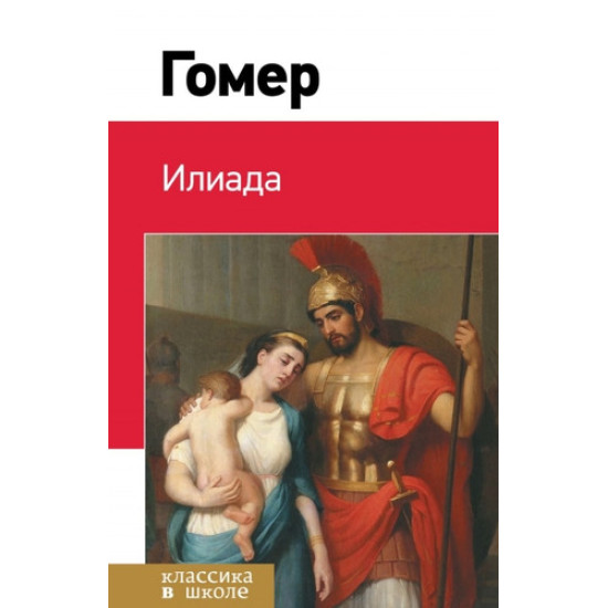 Илиада | Омир