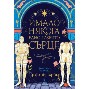 Имало някога едно разбито сърце - книга 1