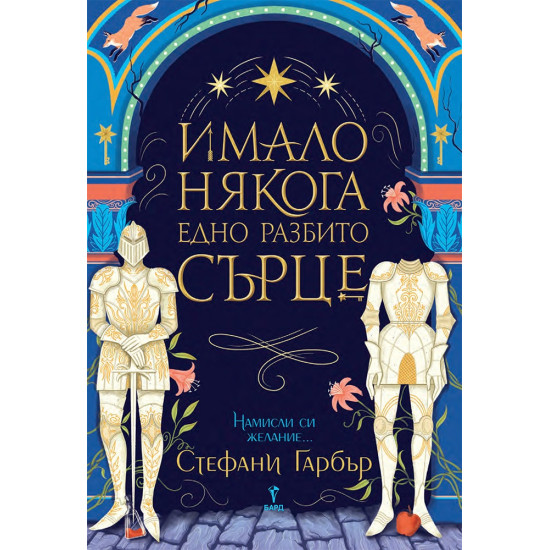 Имало някога едно разбито сърце - книга 1 | Стефани Гарбър