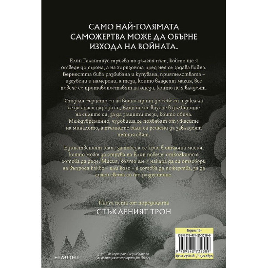 Империя на бури - книга 5 | Сара Дж. Маас