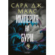 Империя на бури - книга 5 | Сара Дж. Маас