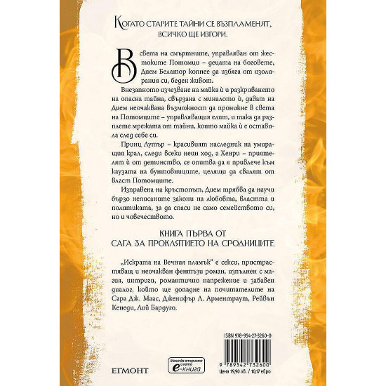 Искрата на Вечния пламък - книга 1 | Пен Кол