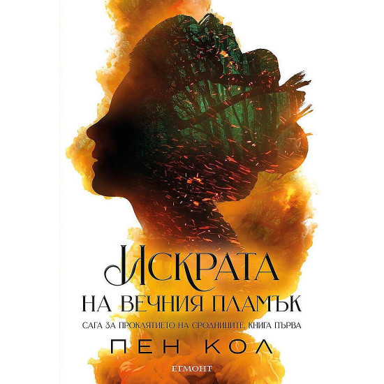 Искрата на Вечния пламък - книга 1 | Пен Кол
