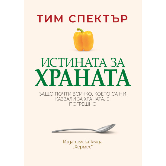 Истината за храната | Тим Спектър