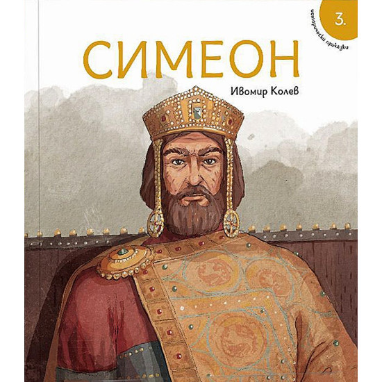 Исторически приказки 3: Симеон | Ивомир Колев
