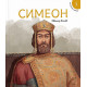 Исторически приказки 3: Симеон | Ивомир Колев