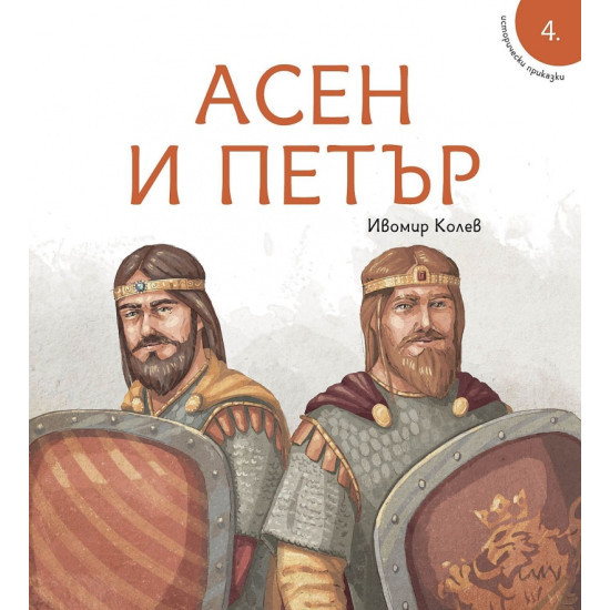 Исторически приказки 4: Асен и Петър | Ивомир Колев