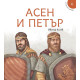 Исторически приказки 4: Асен и Петър | Ивомир Колев
