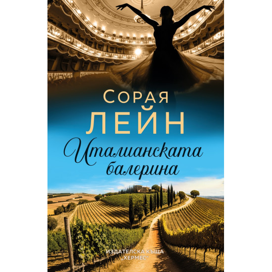 Италианската балерина | Сорая Лейн