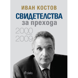 Иван Костов: Свидетелства за прехода (2000 - 2009) - твърди корици