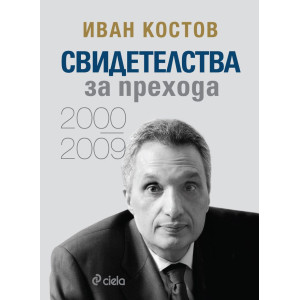Иван Костов: Свидетелства за прехода (2000 - 2009) - твърди корици