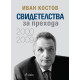 Иван Костов: Свидетелства за прехода (2000 - 2009) - твърди корици | Иван Костов