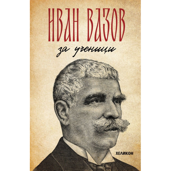 Иван Вазов: За ученици | Иван Вазов