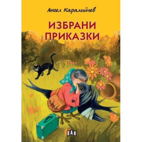 Избрани приказки - Ангел Каралийчев - твърди корици | Ангел Каралийчев