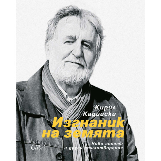 Изгнаник на земята | Кирил Кадийски
