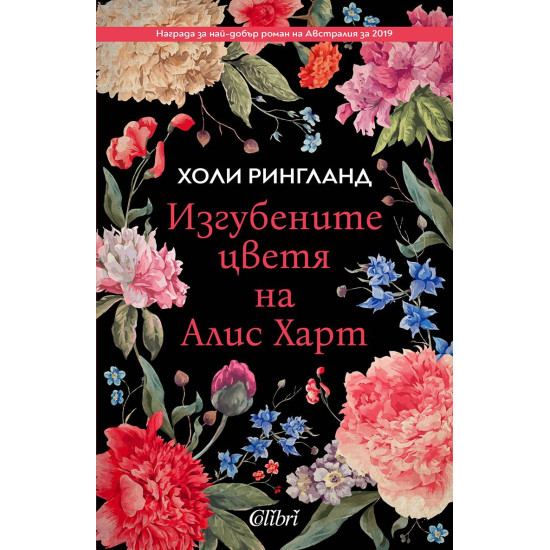 Изгубените цветя на Алис Харт | Холи Рингланд