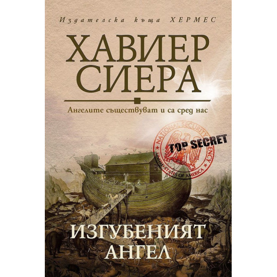 Изгубеният ангел | Хавиер Сиера