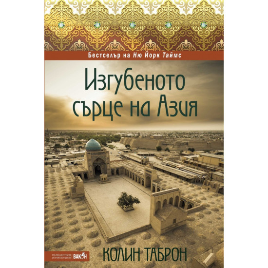 Изгубеното сърце на Азия | Колин Таброн