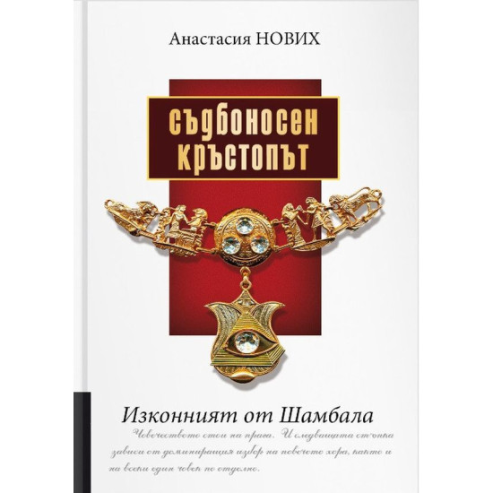 Изконният от Шамбала: Съдбоносен кръстопът | Анастасия Нових