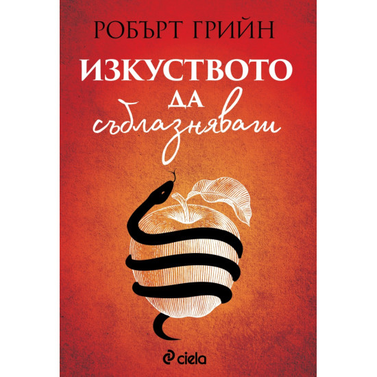 Изкуството да съблазняваш | Робърт Грийн