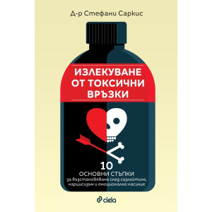 Излекуване от токсични връзки