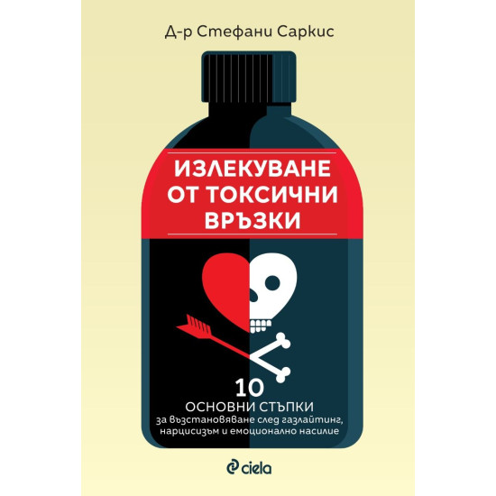 Излекуване от токсични връзки | Стефани Саркис