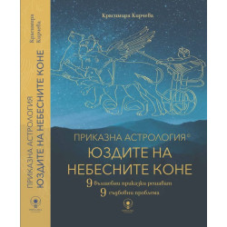 Приказна астрология: юздите на небесните коне