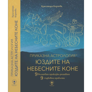 Приказна астрология: юздите на небесните коне