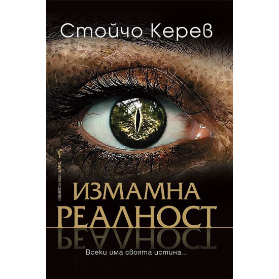 Измамна реалност | Стойчо Керев
