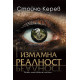 Измамна реалност | Стойчо Керев