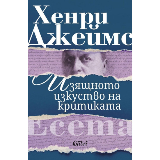Изящното изкуство на критиката | Хенри Джеймс