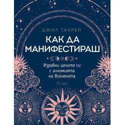 Как да манифестираш